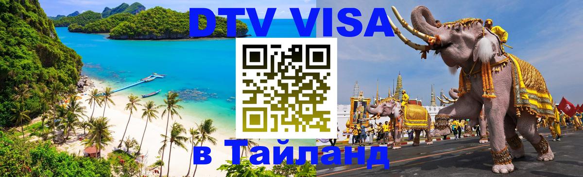 Купить DTV визу в Таиланд Одинцово 