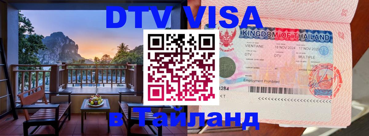 DTV Visa Thailand — прайс и условия, виза без дополнительных документов - Одинцово  21.11.2025 