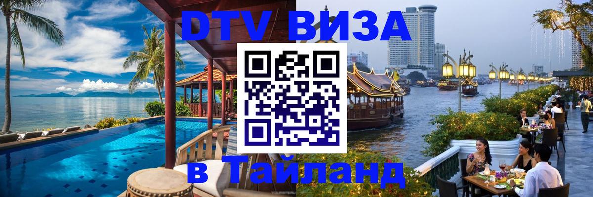 ДТВ виза в Таиланд 
