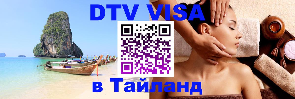 Стоимость и условия DTV визы — оформление в Таиланд под ключ - Одинцово  03.10.2025 